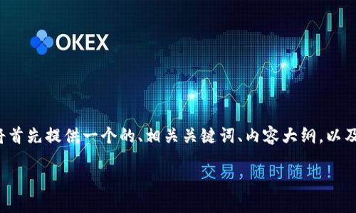 为了帮助你编写有关“交易所提到TP钱包”的高质量内容，我将首先提供一个的、相关关键词、内容大纲，以及围绕该主题的七个问题及其详细解答。以下是你所需的内容：

探索TP钱包在交易所中的重要性与应用