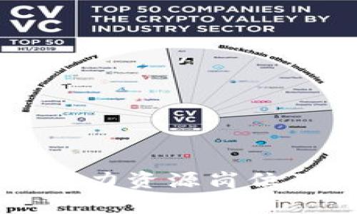 区块链行业的人力资源岗位及发展前景解析