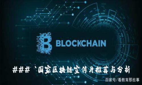 ### `国家区块链宣传片推荐与分析