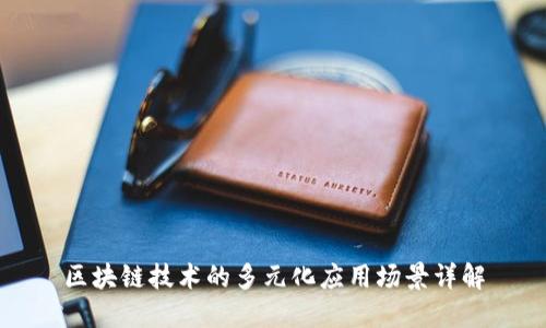区块链技术的多元化应用场景详解