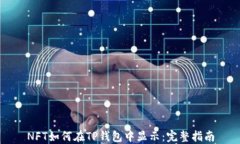 NFT如何在TP钱包中显示：完