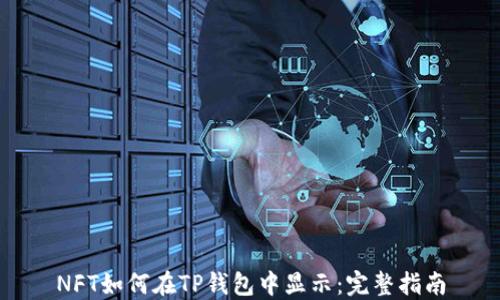 
NFT如何在TP钱包中显示：完整指南