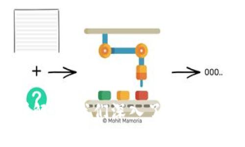 区块链通讯模型详解：让我们深入了解不同的区块链通讯架构