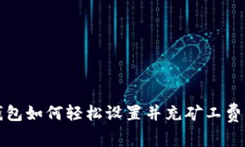 TP钱包如何轻松设置并充矿工费指南