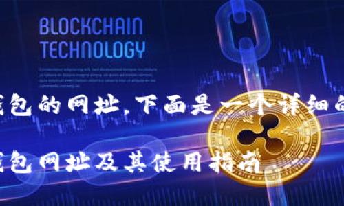 关于如何打开TP钱包的网址，下面是一个详细的解答和内容大纲。

如何快速打开TP钱包网址及其使用指南