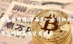 关于如何打开TP钱包的网址