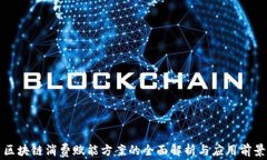 区块链消费赋能方案的全