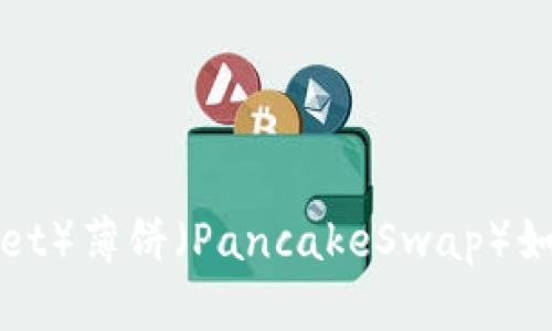 TP钱包（TP Wallet）薄饼（PancakeSwap）如何设置中文语言