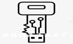 2023年区块链行业主流大厂