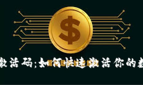 解密TP钱包激活码：如何快速激活你的数字资产钱包