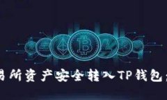  如何将交易所资产安全转