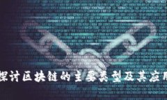 深入探讨区块链的主要类