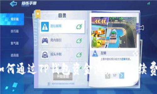 如何通过TP钱包资金池赚取手续费？