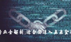 区块链岗位相关专业全解