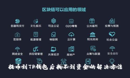 提币到TP钱包后找不到资金的解决方法