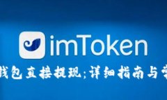 如何通过TP钱包直接提现：