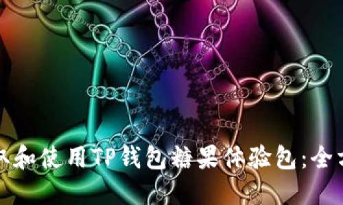 如何获取和使用TP钱包糖果体验包：全方位指南