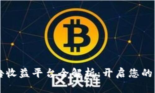 区块链广告收益平台全解析：开启您的盈利新模式