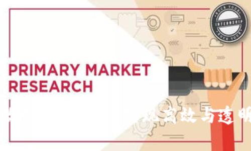 区块链改制方案解析:实现高效与透明的未来