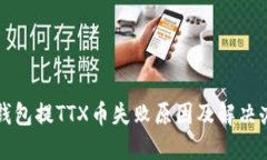 TP钱包提TTX币失败原因及解