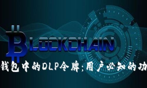 **探索TP钱包中的DLP令牌:用户必知的功能与优势