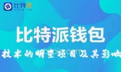 区块链技术的明星项目及
