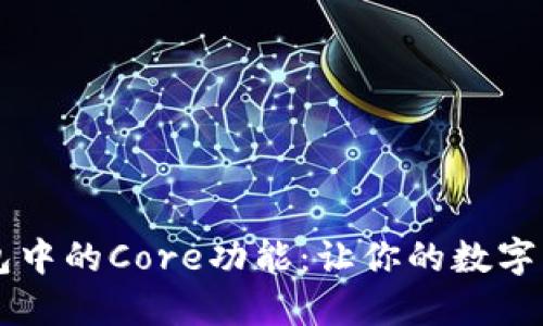 深入解读TP钱包中的Core功能：让你的数字资产管理更智能