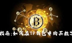 新手指南：如何在TP钱包中