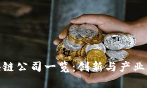 安远综合区块链公司一览：创新与产业融合的新天地