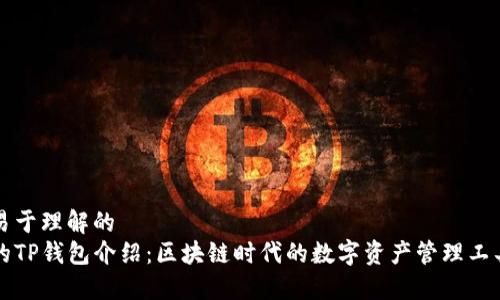 易于理解的  
的TP钱包介绍：区块链时代的数字资产管理工具