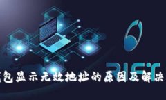 TP钱包显示无效地址的原因