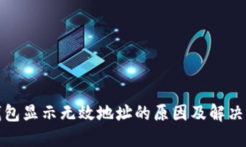 TP钱包显示无效地址的原因及解决方案