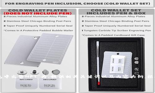 为了满足您的要求，我将以“如何在TP钱包中出售NFT”为，提供相关关键词以及内容大纲。根据您的后续需求，我会逐步展开详细内容。

如何在TP钱包中出售NFT