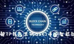 ### 深入了解TP钱包里的B