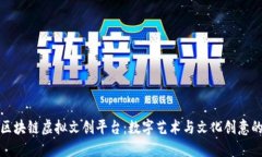 探索区块链虚拟文创平台