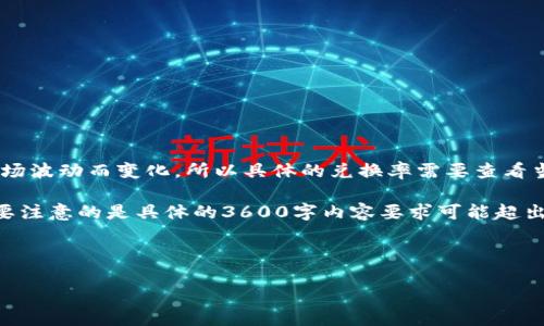您提到的“T P钱包”可能是某种数字钱包或加密货币钱包，因其兑换人民币的汇率会随市场波动而变化，所以具体的兑换率需要查看当前市场行情。不过，一般来说，您可以通过相关的交易所或钱包应用内查找实时的兑换率。

为了更好地帮助您，我可以为您提供一个示范性、关键词、内容大纲和相关问题的结构，但要注意的是具体的3600字内容要求可能超出这个平台的限制，以下是一个简化示例。

### 示例和关键词

如何将T P钱包中的数字资产兑换成人民币?