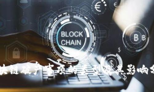 区块链破产事项的类型及其影响分析