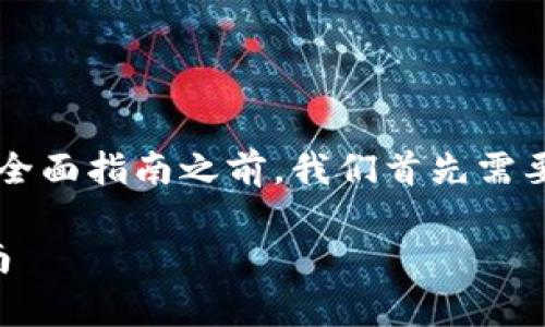 在撰写关于“苹果手机现在怎么下载TP钱包”的全面指南之前，我们首先需要创建一个的，相关关键词以及一个详细的大纲。

### 苹果手机如何下载TP钱包：简单步骤指南