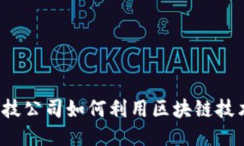 科技公司如何利用区块链技术？