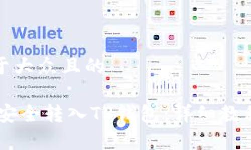 思考一个易于大众且的

如何将USDT安全转入TP钱包：详细教程与注意事项