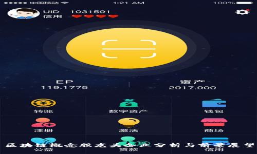 区块链概念股龙头企业分析与前景展望