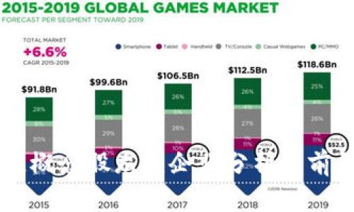 区块链概念股龙头企业分析与前景展望