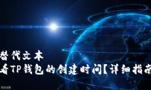 属于的替代文本
如何查看TP钱包的创建时间？详细指南与解答
