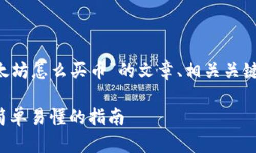 为您提供有关“TP钱包以太坊怎么买币”的文章、相关关键词、内容大纲和问题解答。

TP钱包以太坊怎么买币：简单易懂的指南
