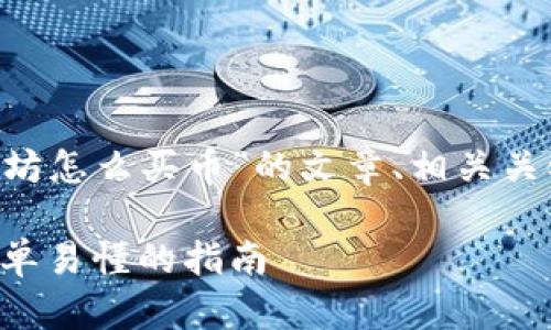 为您提供有关“TP钱包以太坊怎么买币”的文章、相关关键词、内容大纲和问题解答。

TP钱包以太坊怎么买币：简单易懂的指南