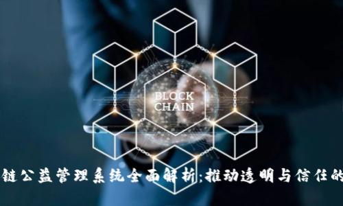 区块链公益管理系统全面解析：推动透明与信任的未来