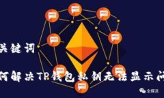 和关键词  如何解决TP钱包