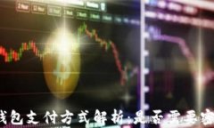 TP钱包支付方式解析：是否