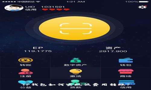 TP钱包如何实现低费用转账?