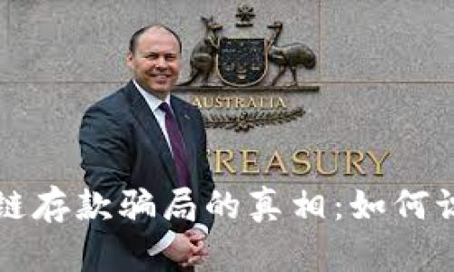 揭开区块链存款骗局的真相：如何识别与防范